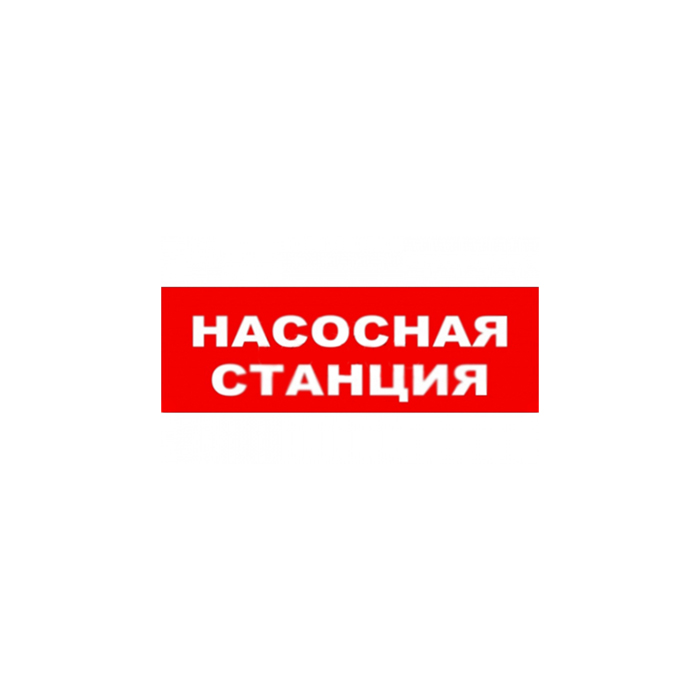 Опоп 1-8 насосная станция пожаротушения 12в, оповещатель световой