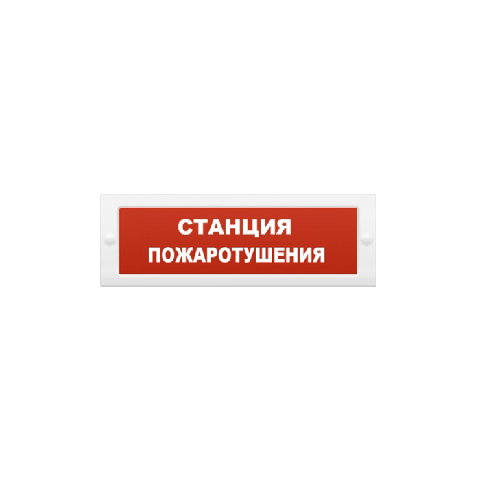 Опоп 1-8 станция пожаротушения 12в, оповещатель световой