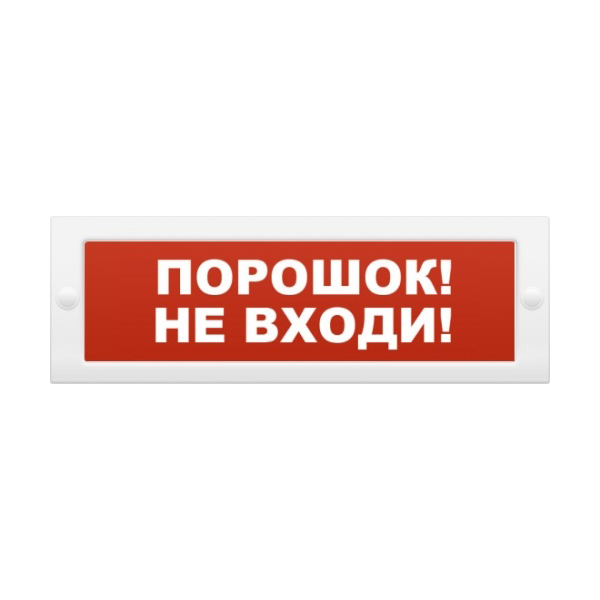 Молния-24 порошок не входи , световое табло