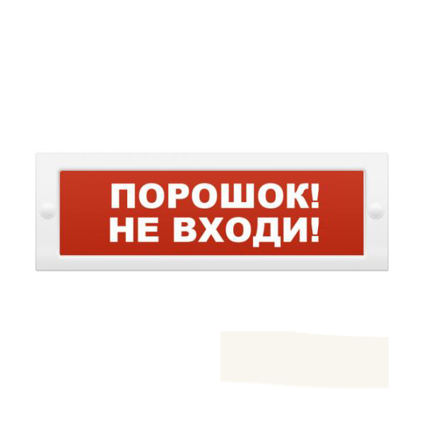 Молния-12 порошок не входи , световое табло