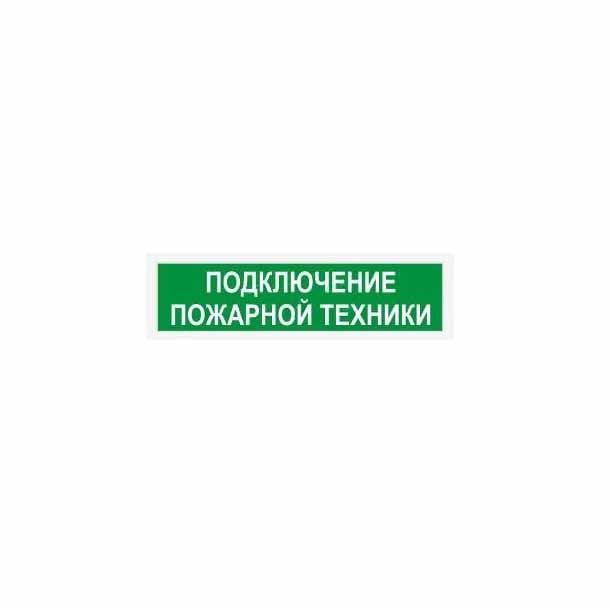 Люкс-24 (нбо-24в-01) подключение пожарной техники , световое табло полусферическое