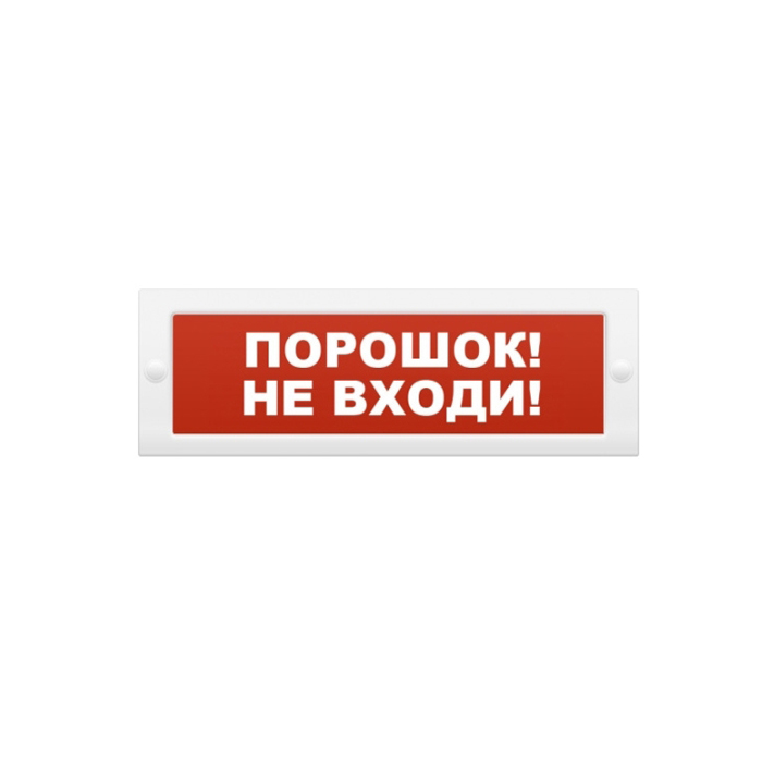 Опоп 1-8 порошок не входи 24в, оповещатель световой