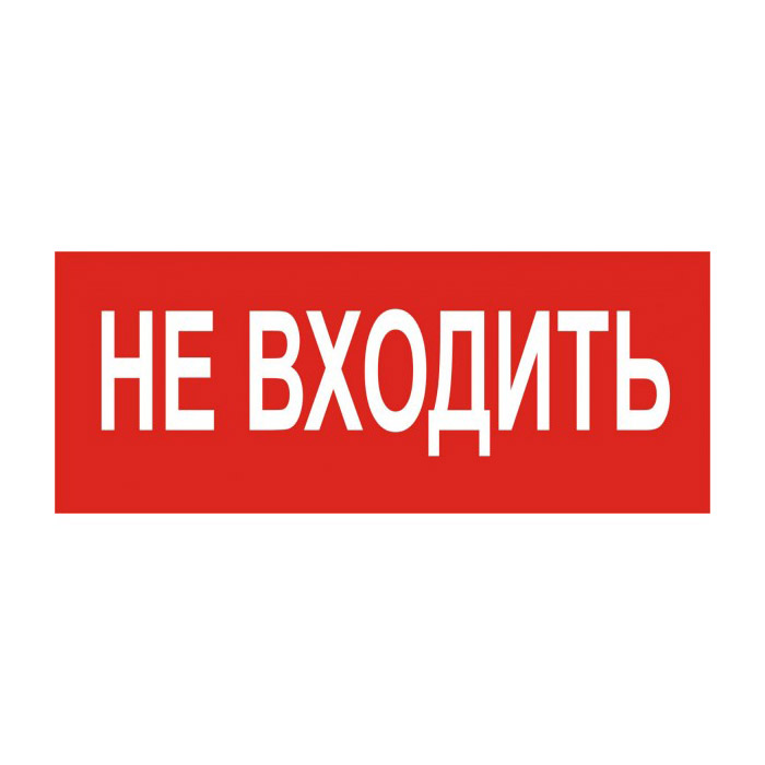 Молния-24 не входи , световое табло