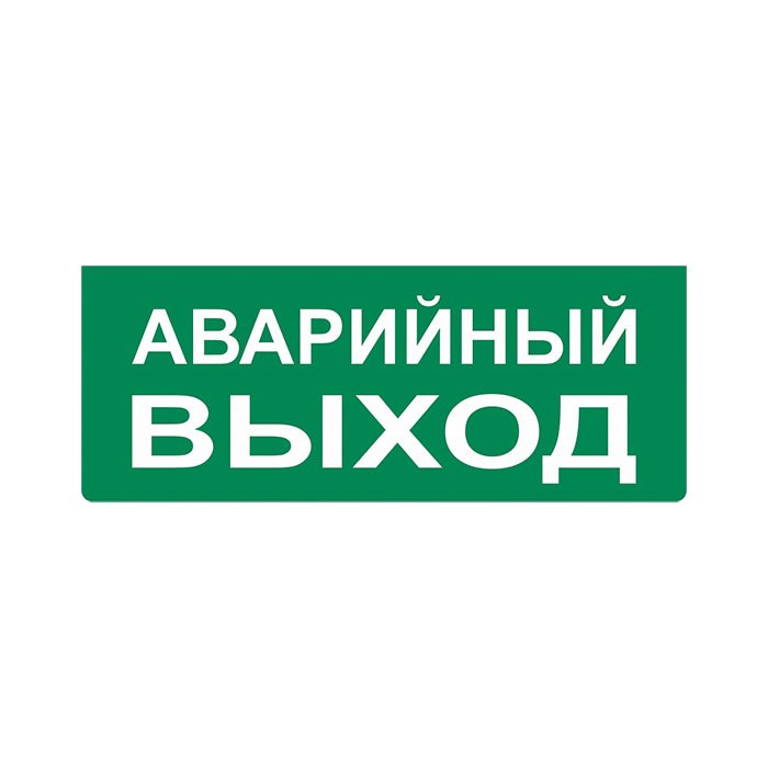 Нбо-24в-01 люкс аварийный выход , световое табло полусферическое