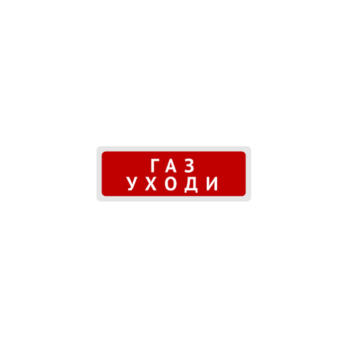 Блик-зс-24 газ уходи , световое табло