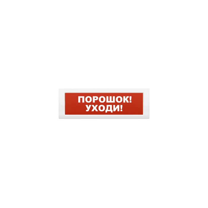 Блик-зс-24 порошок уходи , табло световое