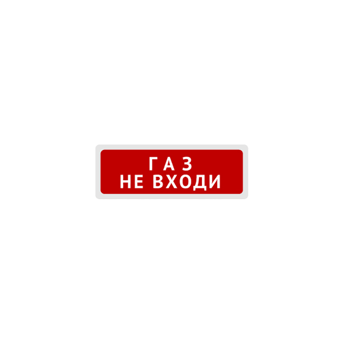 Блик-с-24 газ не входи , световое табло