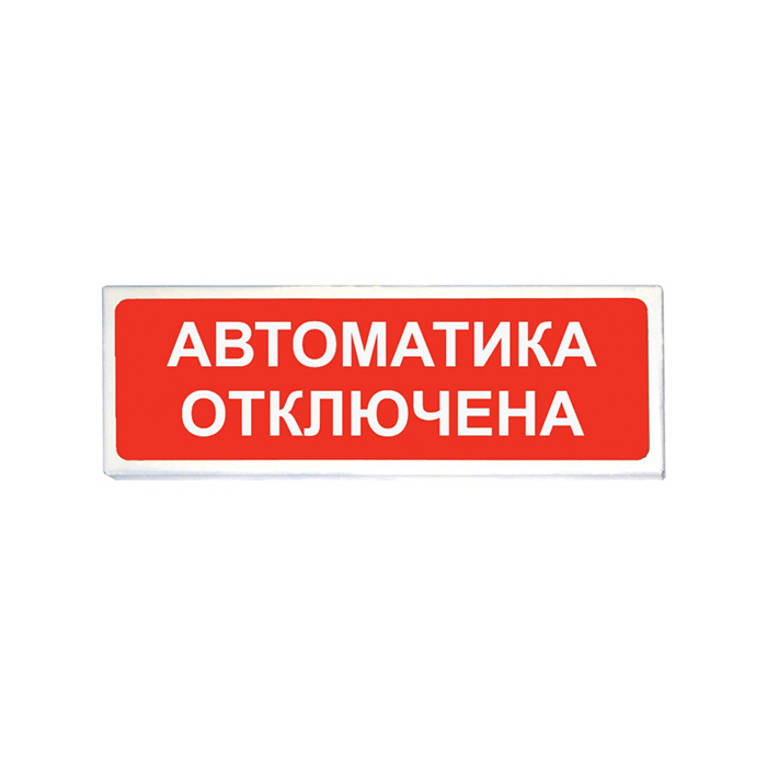 Опоп 1-8 автоматика отключена 12в, оповещатель световой