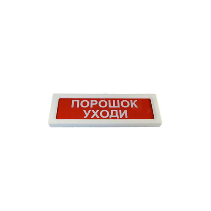 Опоп 1-8 исп. 04 порошок уходи , оповещатель световой