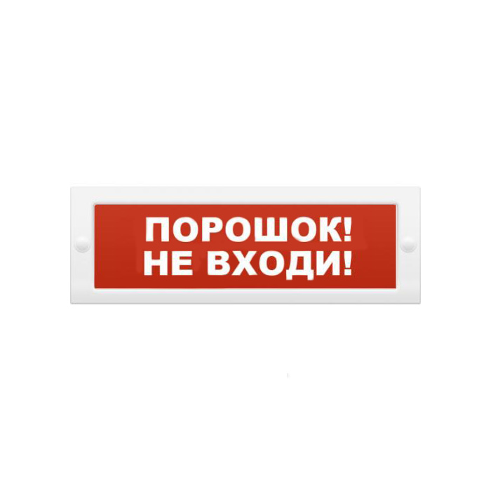 Опоп 1-8 исп. 03 порошок - не входи , оповещатель световой