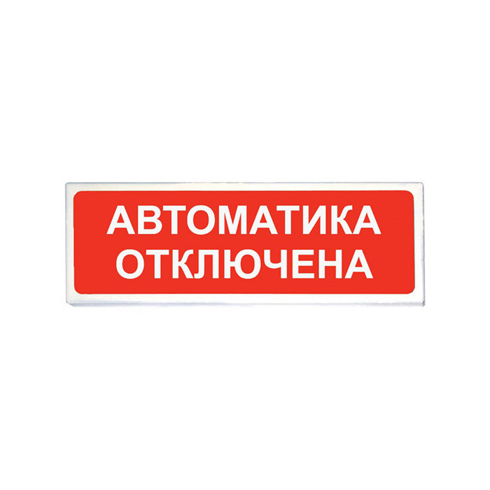 Опоп 1-8 исп. 05 автоматика отключена , оповещатель световой