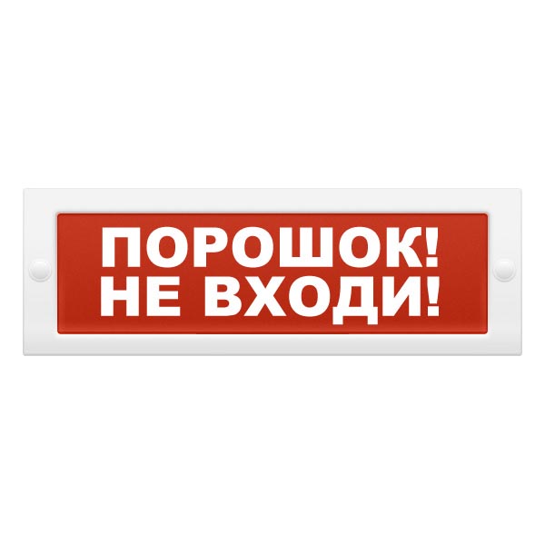 Молния-24 лайт порошок не входи , светове табло