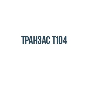 Транзас т104