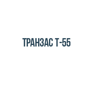 Транзас т-55